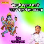 भैरू जी महाराज मत हो नाराज पैदल पैदल आऊ ला