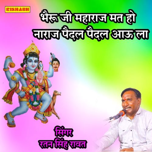 भैरू जी महाराज मत हो नाराज पैदल पैदल आऊ ला