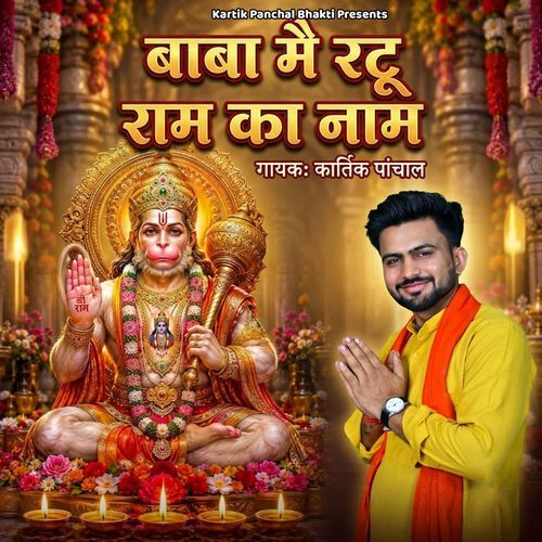 Baba Me Ratu Ram Ka Naam
