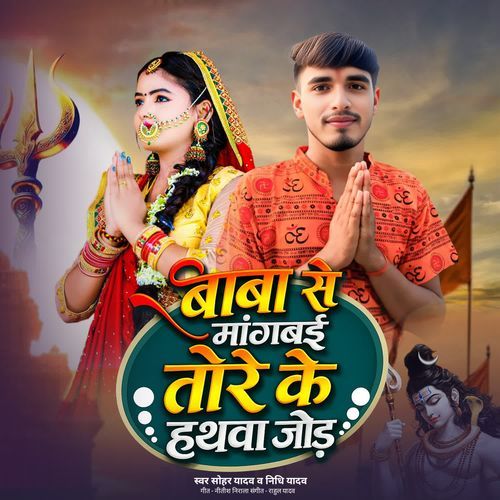 Baba se mangabau tore ke hathwa jod