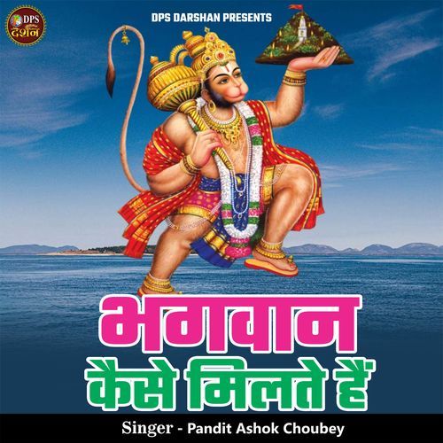 Bhagwan Kaise Milte Hai