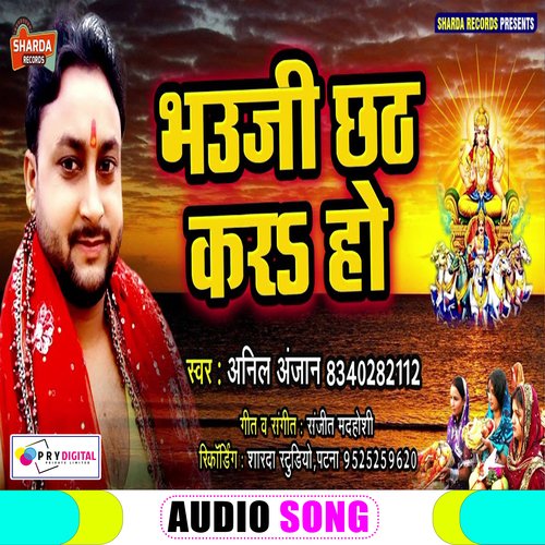 Bhauji Chhath Kara Ho (Bhojpuri Chhath Puja Song)