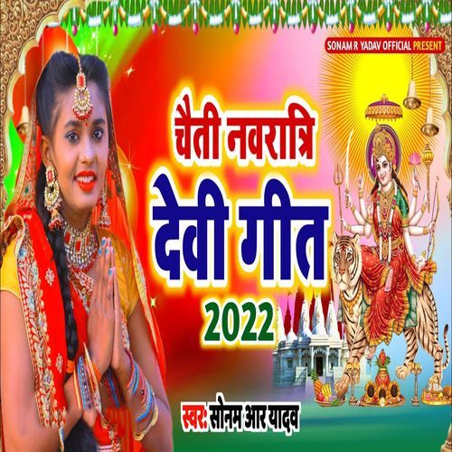 Chaiti Navratri Devi Geet 2022