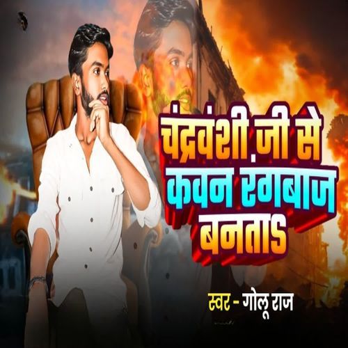 Chandravanshi Ji Se Kawan Rangbaj Banata