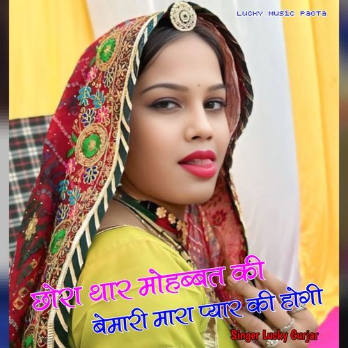 Chhora Thar Mohabbat Ki Bemari Mara Pyar Ki Hogi