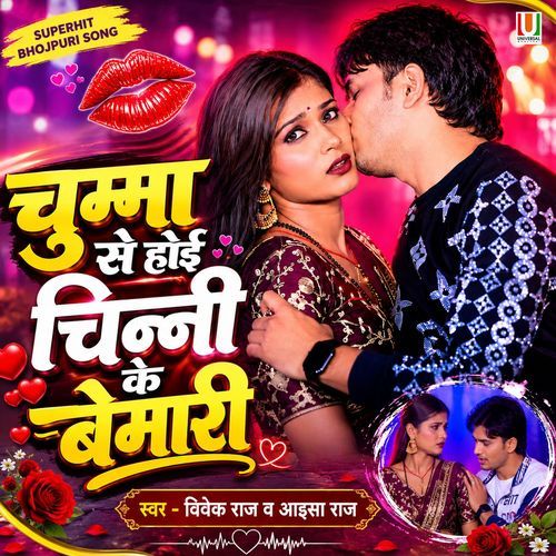 Chumma Se Hoi Chinni Ke Bemari