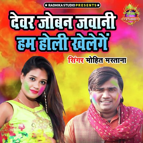 Devar Joban Jawani Ham Holi Khelenge