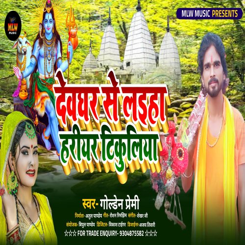 Devghar Se  Laiha Hariyar Tikuliya (Bhojpuri)