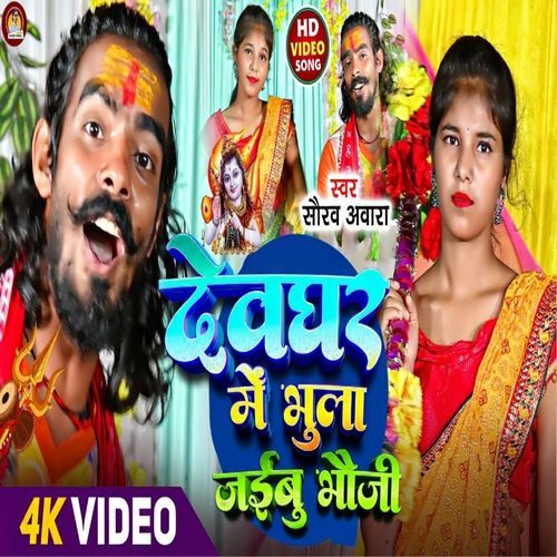 Dewghar Me Bhula Jaibu Bhauji