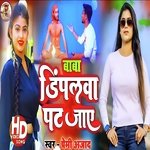 Dimpalwa Pat Jaye (Bhojpuri)