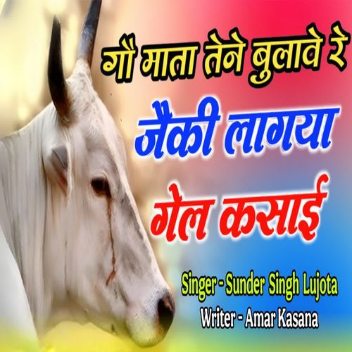 Gau Mata Tene Bulave Re Jeke Lagaya Gel Kasai