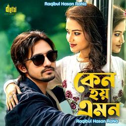 কেন হয় এমন