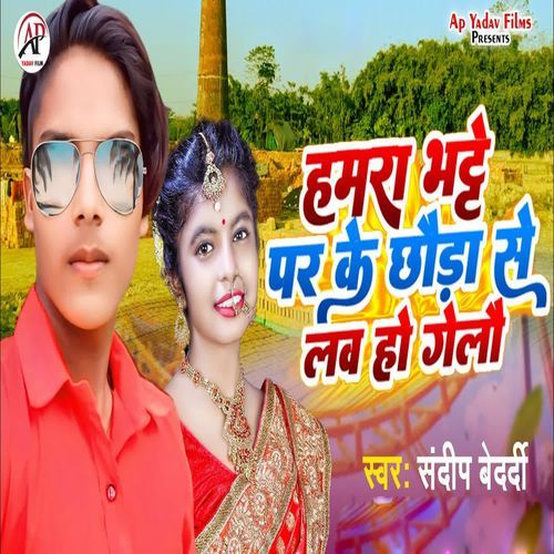 Hamara Bhatte Par Ke Chhouda Se Love Ho Gelau