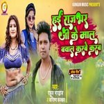 Hayi Rajbhar Ji Ke Maal Bawal Karbe Karab