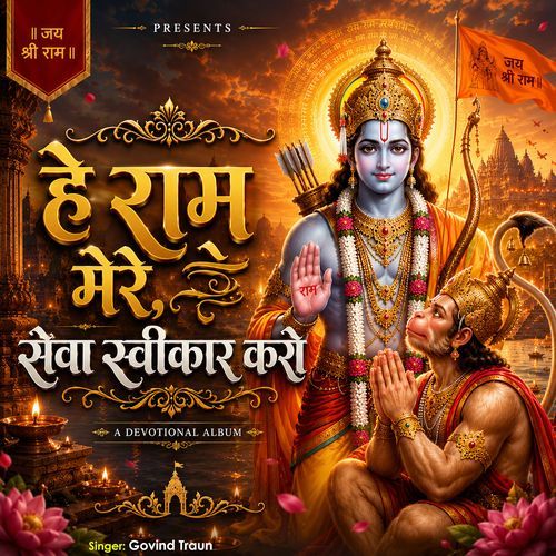 Hey Ram Mere Sewa Savikar Karo