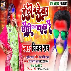 Holi Mein Debau Chhaori 500 Taka Rei (Bhojpuri)