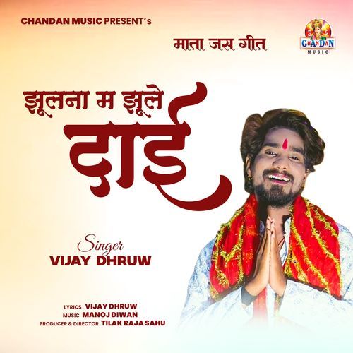 Jhulna Ma Jhule Dai (Mata Jas Geet)