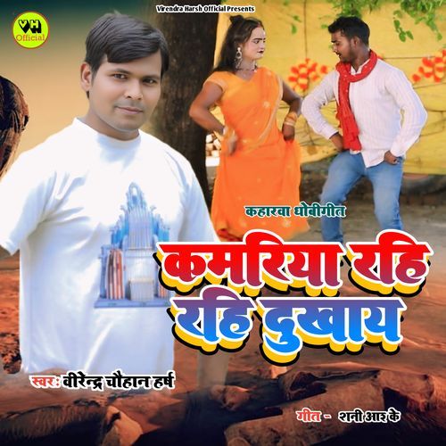 Kamariya Rahi Rahi Dukhay