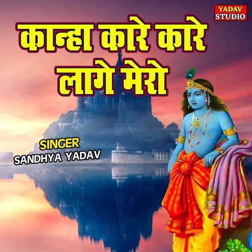 Kanha Kare Kare Lage Mero