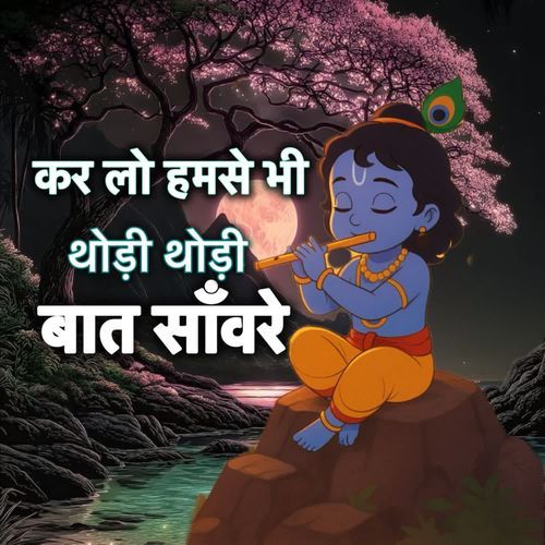 Karlo Humse Bhi Thodi Thodi Bat Sanware