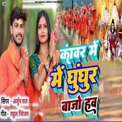 Kawar Me Ghunghoor Bajo Ho