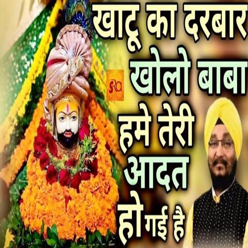 Khatu ka darbar kholo baba hame teri aadat ho gai hai