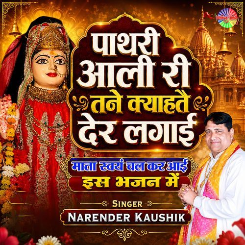 Maa Pathari Aali Ri Kyaate Derr Lgai