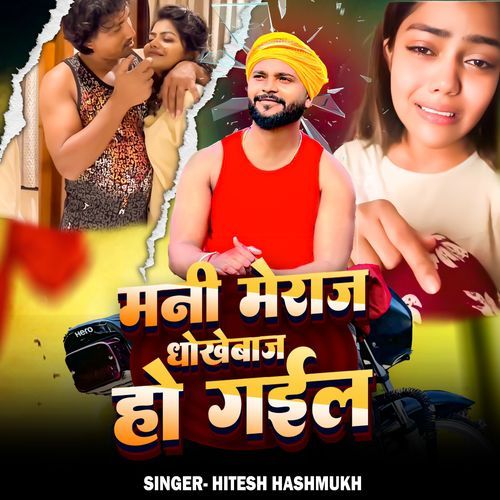 Mani Meraj Dhokhebaaj Ho Gayil