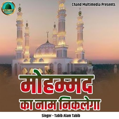 Mohammad Ka Naam Nikalega
