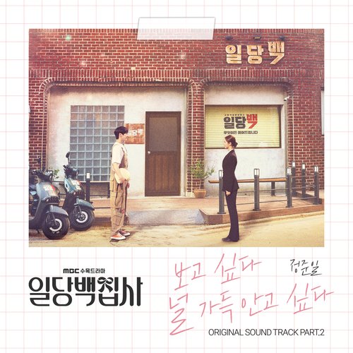 일당백집사 OST Part 2_poster_image