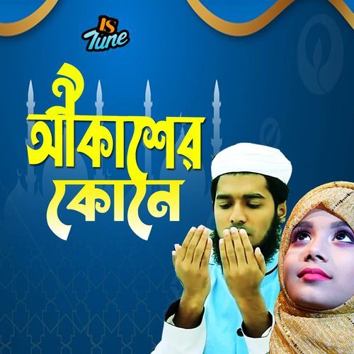 Oi Akasher Kone Dekho Megher Khela