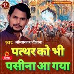 PATTHAR KO BHI PASINA AA GAYA