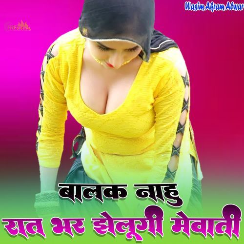 बालक नाहू रात भर झेलूंगी मेवाती