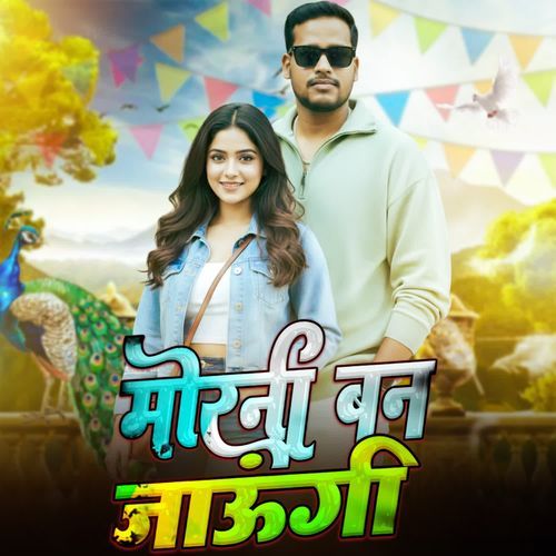 मोरनी बन जाऊंगी