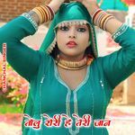 तोलु रोरी हे तेरी जान