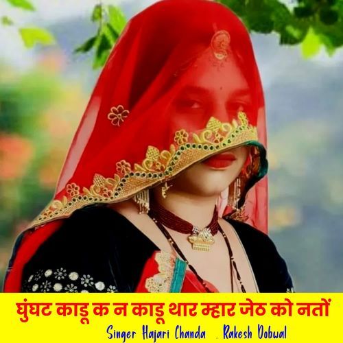 घुंघट काडू क न काडू थार म्हार जेठ को नतो