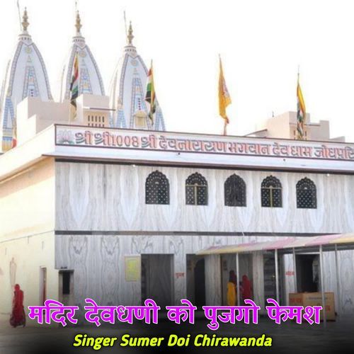 मंदिर देवधणी को पुजगो फेमश