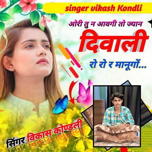 ओरी तु न आवगी तो ज्यान दिवाली रो रो र मानूगों...