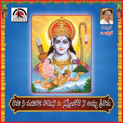 Rama Nedayaraka - Nannuelukora Naayya Shri Rama