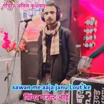 Sawan Me Aaja Janu Lout Ke