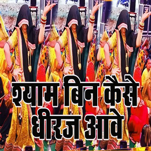 Shyam Bin Kaise Dhiraj Aawe