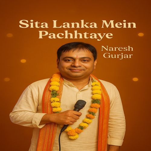 सीता लंका में पछताए