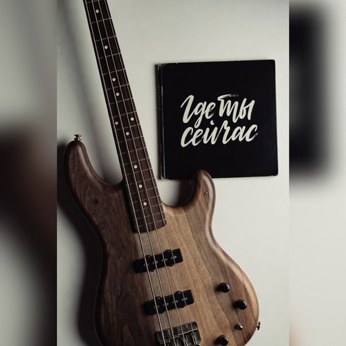 Где ты сейчас cover art