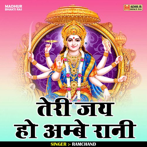 Teri Jai Ho Ambe Rani (Hindi)