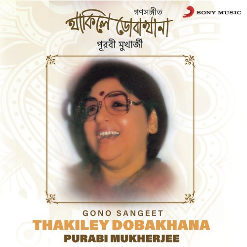 Thakiley Dobakhana (Gono Sangeet)