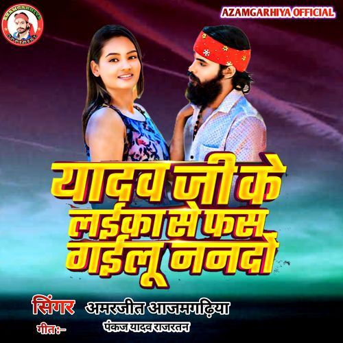 Yadav Ji K Laika Se Fas Gaeelu Nanado