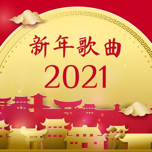 新年歌曲2021: 牛年快乐, 新年喜庆, 春节背景音乐, 春节的轻音乐和背景音乐
