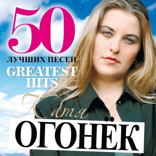 Doroga Moey Zhizni - Song Download from 50 Greatest Hits (Bol'shaya ...