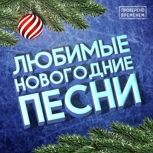 Снежинка Lyrics - Любимые Новогодние Песни (Проверено Временем.