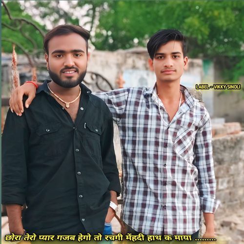 छोरा तेरो प्यार गजब हेगो तो रचगी मेंहदी हाथ क माया